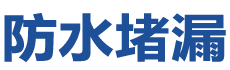 偃师防水补漏公司
